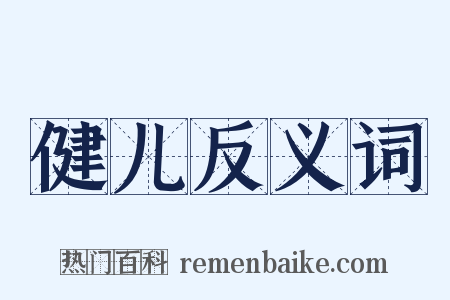 健儿反义词是什么意思的图片